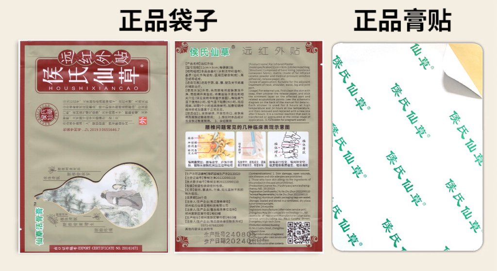 仙草活骨膏™远红外贴包装正反面与贴片细节